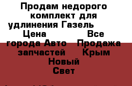 Продам недорого комплект для удлинения Газель 3302 › Цена ­ 11 500 - Все города Авто » Продажа запчастей   . Крым,Новый Свет